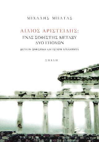 Αίλιος Αριστείδης: Ένας σοφιστής μεταξύ δύο εποχών