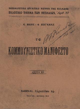 Το κουμουνιστικό Μανιφέστο