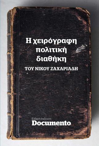 Η Χειρόγραφη πολιτική διαθήκη του Νικου Ζαχαριάδη