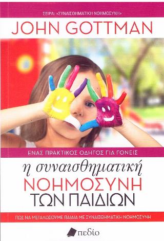 Η Συναισθηματική Νοημοσύνη των Παιδιών