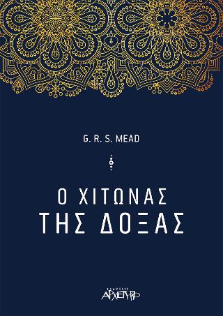 Ο Χιτώνας της Δόξας