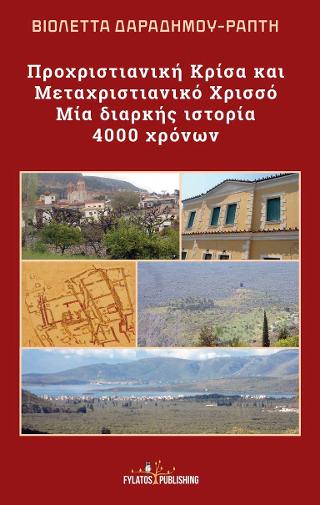 Προχριστιανική Κρίσα και Μεταχριστιανικό Χρισσό