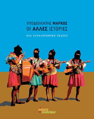 Οι άλλες ιστορίες
