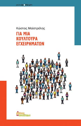 Για μια κουλτούρα εγχειρημάτων