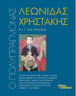 Ο πολυπράγμονας Λεωνίδας Χρηστάκης