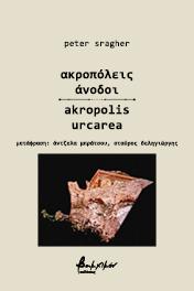 ακροπόλεις άνοδοι/akropolis urcarea