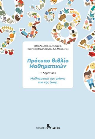 Πρότυπο βιβλίο μαθηματικών Β΄Δημοτικού