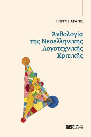 Ἀνθολογία τῆς Νεοελληνικῆς Λογοτεχνικῆς Κριτικῆς