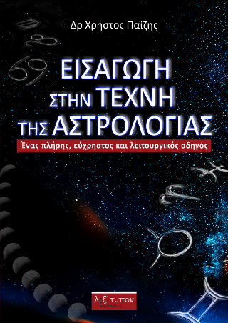 Εισαγωγή Στην Τέχνη Της Αστρολογίας