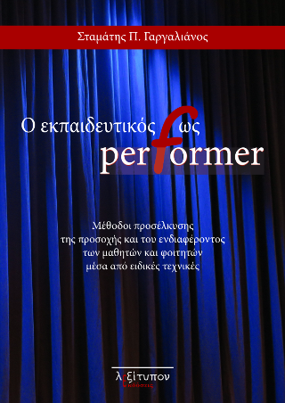 Ο Εκπαιδευτικός Ως Performer