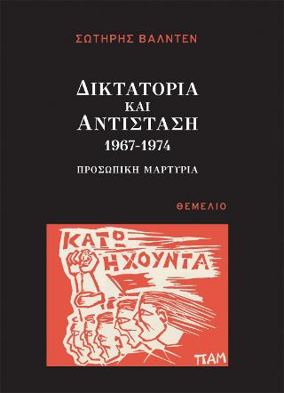 Δικτατορία και Αντίσταση 1967-1974