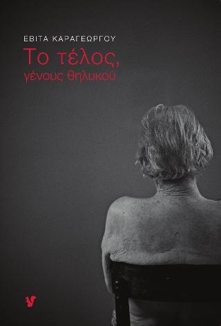 Το τέλος, γένους θηλυκού