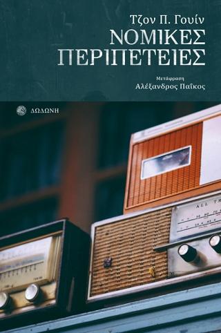 Νομικές Περιπέτειες