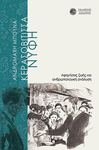 Η Κερασοβίτισσα Νύφη