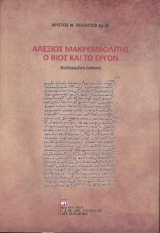 Αλέξιος Μακρεμβολίτης. Ο Βίος και το έργον