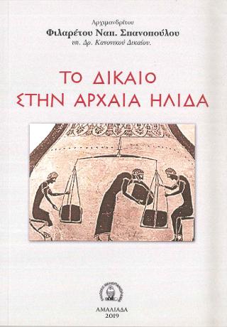 ΤΟ ΔΙΚΑΙΟ ΣΤΗΝ ΑΡΧΑΙΑ ΗΛΙΔΑ