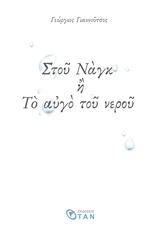 Στου Νάγκ ή Το αυγό του νερού
