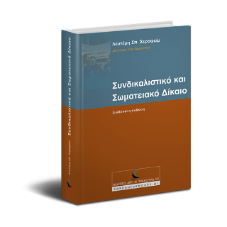 Συνδικαλιστικό και Σωματειακό Δίκαιο