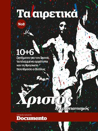 Αιρετικά Νο 8