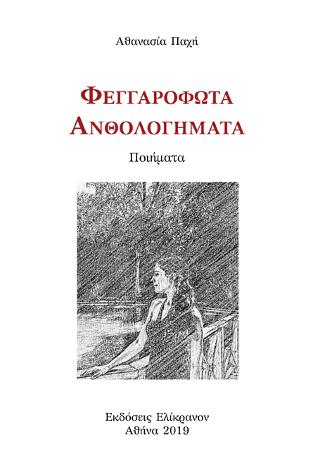 Φεγγαρόφωτα ανθολογήματα
