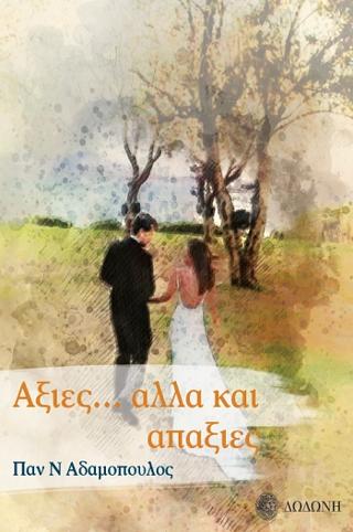 Αξίες… Αλλά και απαξίες
