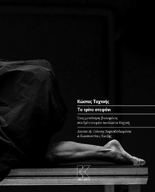Το τρίτο στεφάνι