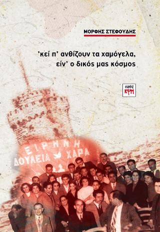 ΄Κεί π΄ ανθίζουν τα χαμόγελα, είν΄ ο δικός μας κόσμος