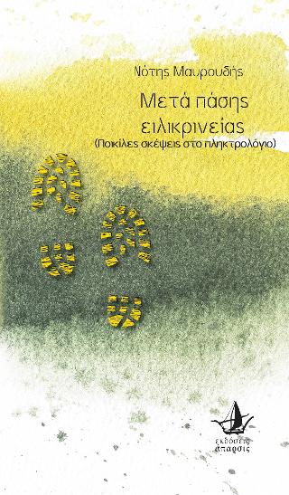Μετά πάσης ειλικρινείας