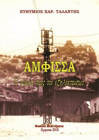 ΑΜΦΙΣΣΑ Η πορεία προς τον εξηλεκτρισμό