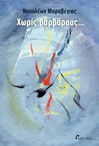 Χωρίς Βαρβάρους …