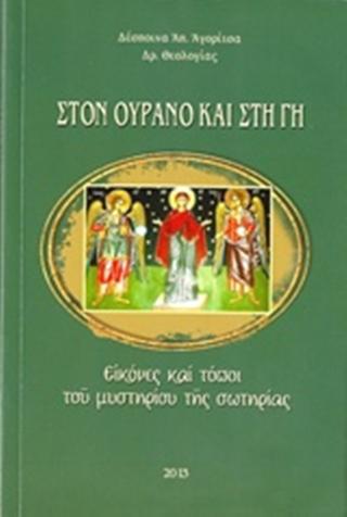 Στόν οὐρανό καί στή γῆ