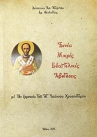 Ἐννέα μικρές Εὐαγγελικές ἀφηγήσεις μέ τήν ἑρμηνεία Αγ. Ἰωάννου Χρυσοστόμου