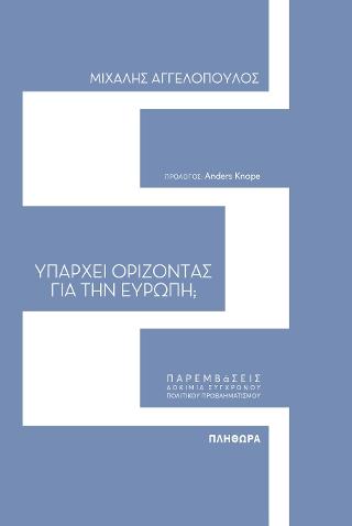 Υπάρχει ορίζοντας στην Ευρώπη;