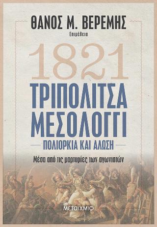 Τριπολιτσά – Μεσολόγγι