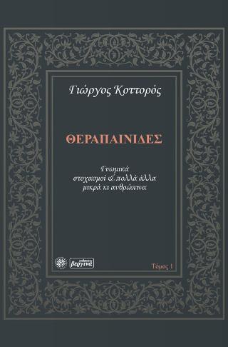 Θεραπαινίδες