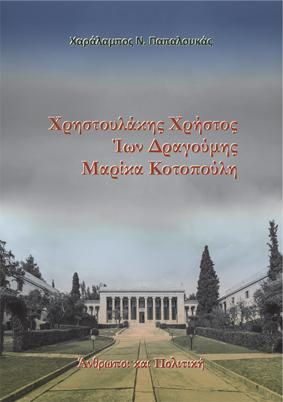 Χρηστουλάκης Χρήστος. Ίων Δραγούμης. Μαρίκα Κοτοπούλη