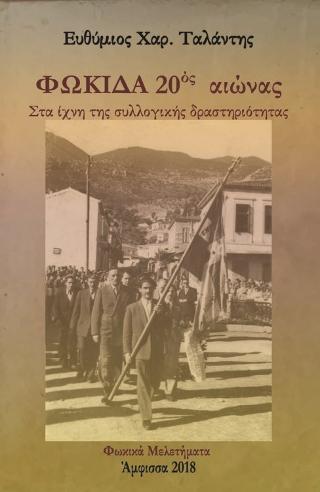 ΦΩΚΙΔΑ 20ός αιώνας – Στα ίχνη της συλλογικής δραστηριότητας