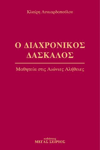 Ο Διαχρονικός Δάσκαλος