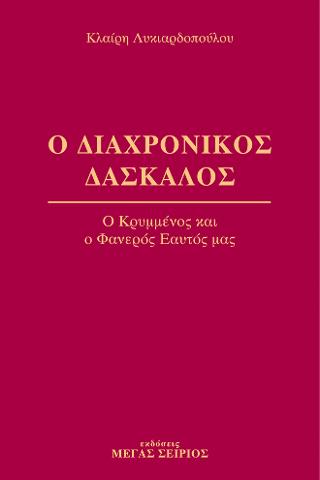 Ο Διαχρονικός Δάσκαλος