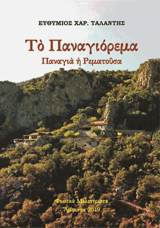 «Τὸ Παναγιόρεμα – Παναγιὰ ἡ Ρεματοῦσα»