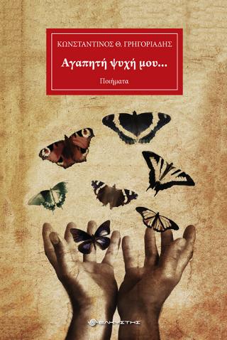 Αγαπητή ψυχή μου…