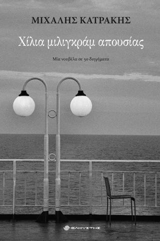 Χίλια Μιλιγκράμ Απουσίας