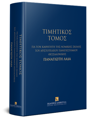 Τιμητικός Τόμος για τον Καθηγητή της Νομικής Σχολής του Αριστοτελείου Πανεπιστημίου Θεσσαλονίκης Παναγιώτη Λαδά