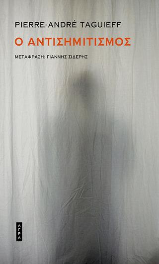 O AΝΤΙΣΗΜΙΤΙΣΜOΣ