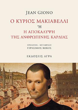 O ΚΥΡΙΟΣ ΜΑΚΙΑΒΕΛΛΙ