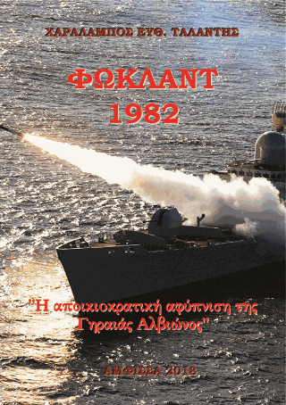 Φώκλαντ 1982