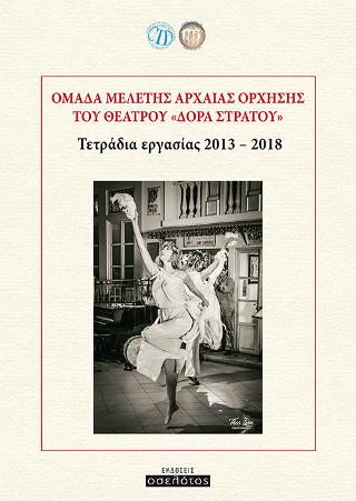 Ομάδα μελέτης αρχαίας όρχησης του θεάτρου “Δόρα Στράτου”
