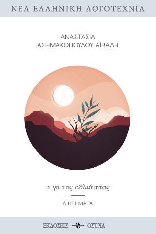 η γη της αθλιότητας