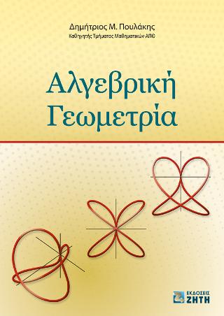 Αλγεβρική Γεωμετρία
