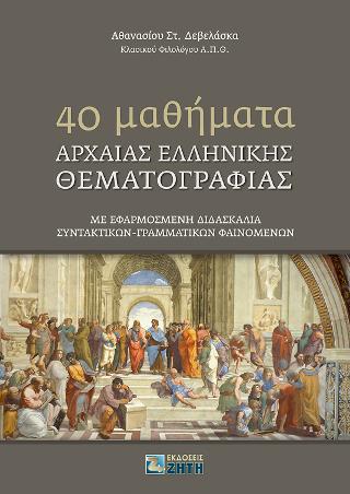 40 Mαθήματα Αρχαίας Ελληνικής Θεματoγραφίας